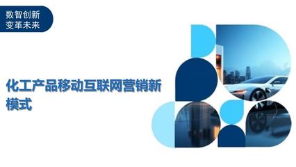 化工产品移动互联网营销新模式