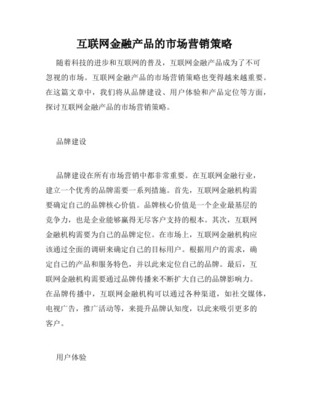 金融科技的市场营销策略