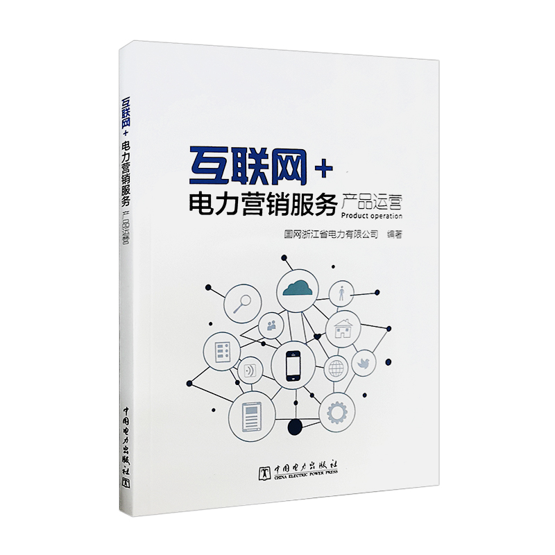 互联网 电力营销服务产品运营
