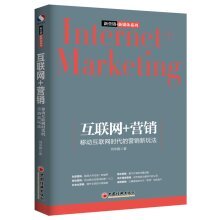 互联网+营销 移动互联网时代的营销新玩法 - 刘华鹏著 - 缺书网